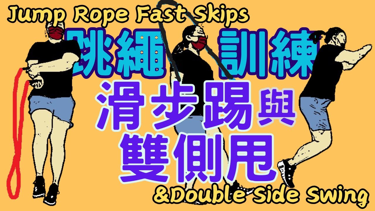 簡單帥一波：跳繩滑步踢與雙側甩┃跳繩訓練┃Jump Rope Fast Skips and Double Side Swings workout