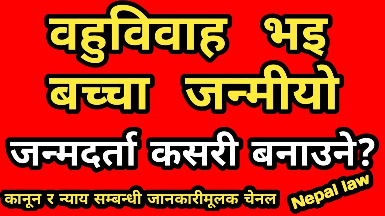 विवाह कायम नहुने वहुविवाह लगायतका अवस्थामा जन्मिएका बच्चाको जन्मदर्ता कसरी गराउने? /Nepal law
