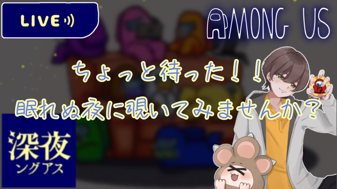 ［AmongUs］#深夜ングアス #amongus  #256     ~夜更かしNight~