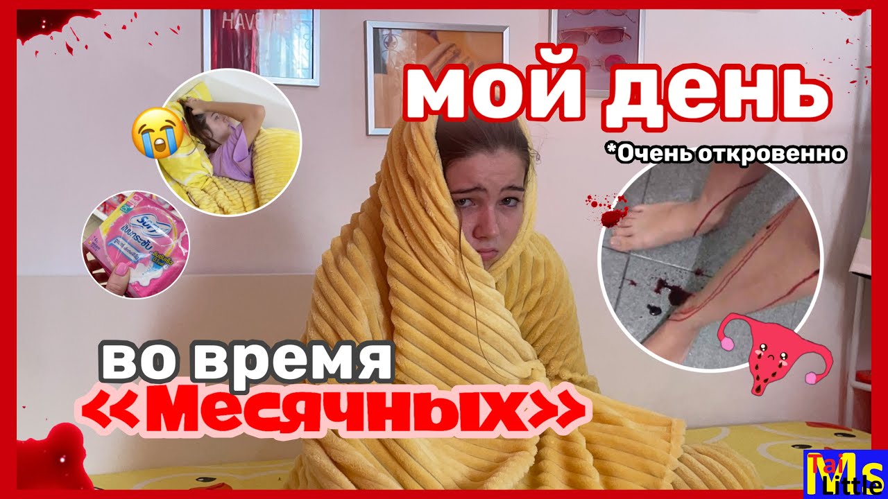 МС ВЛОГ || проснулась в крови😱