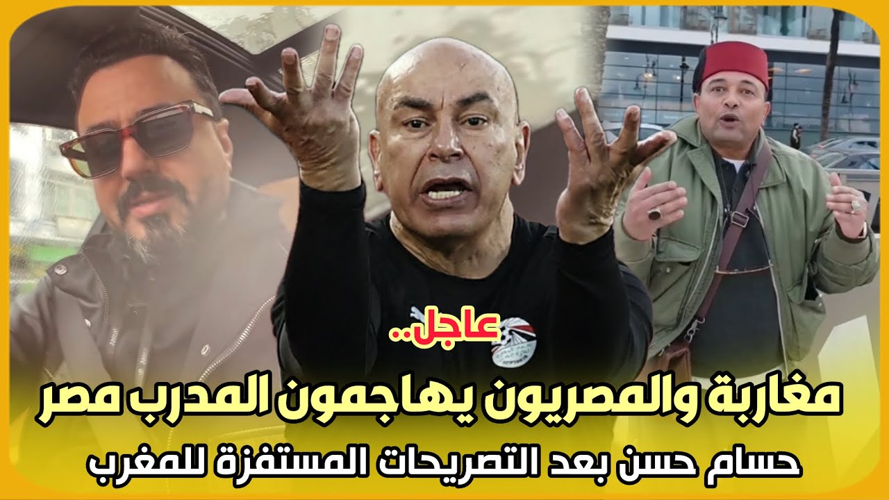 عاجل..مشاهير مغاربة والمصريون يهاجمون المدرب مصر حسام حسن بعد التصريحات المستفزة للمغرب شاهد..