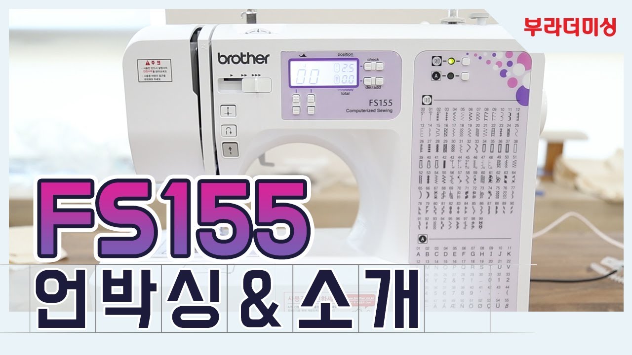 [부라더미싱] 전자미싱 FS155 언박싱 & 사용법!