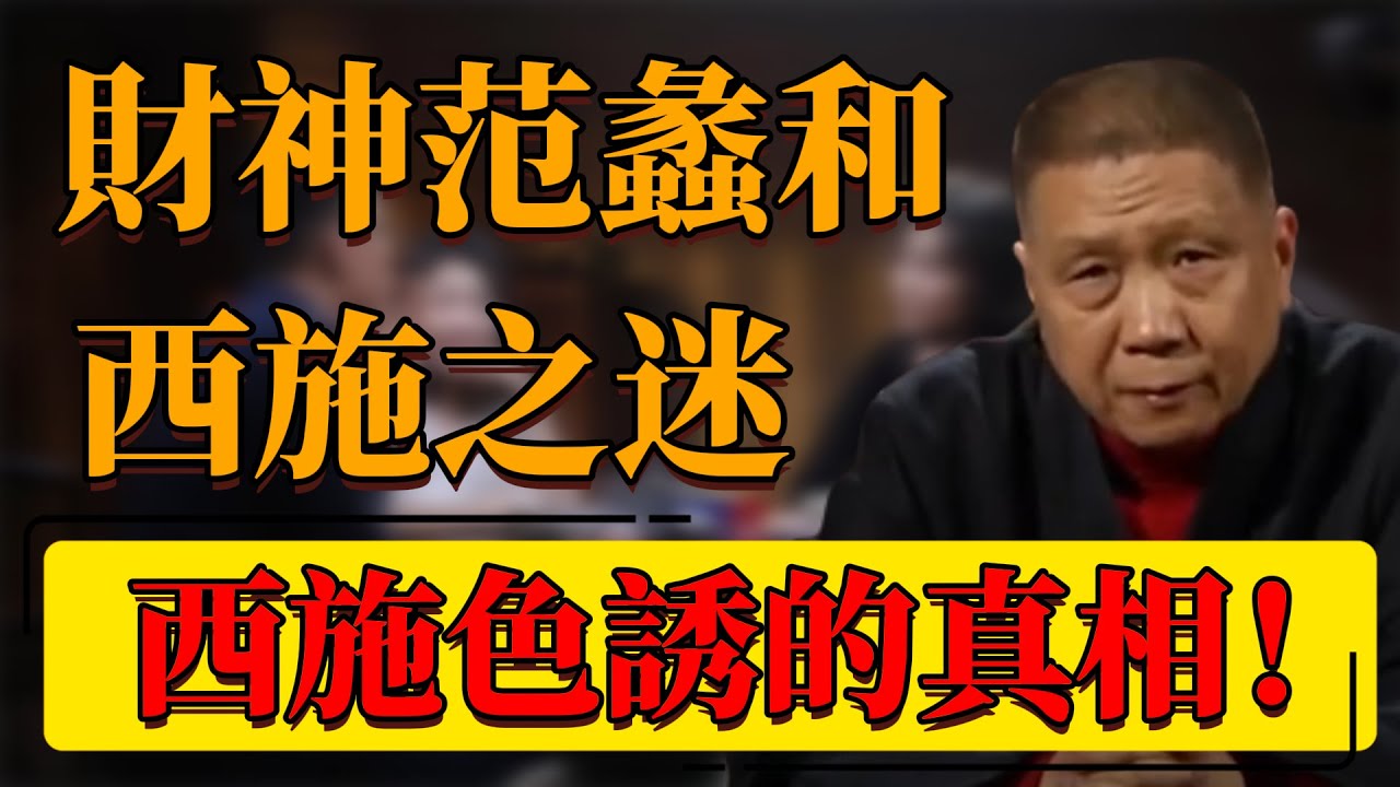 【財神范蠡】西施色誘的真相？財神范蠡和西施之謎！終於被揭開了！#中国 #纪实 #时间 #窦文涛  #圆桌派 #心理學 #西施  #考古 #考古发现 #古墓 #历史