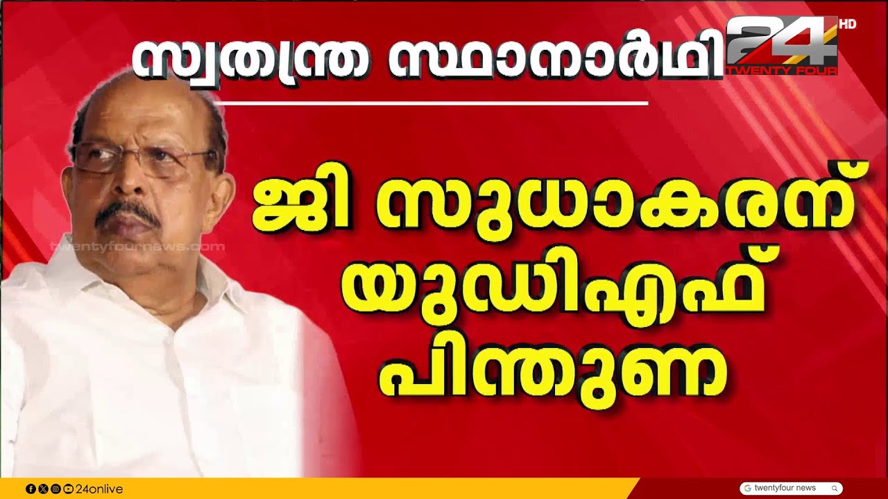 ജി സുധാകരന് പിന്തുണ നൽകാൻ UDF; നാളെ കോൺഗ്രസ് നിലപാട് വ്യക്തമാക്കും | G Sudhakaran | Ambalapuzha