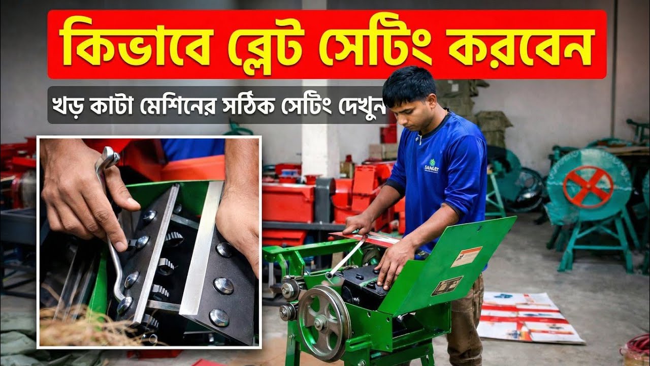 কিভাবে ব্লেট সেটিং করবেন। খড় কাটা মেশিনের সঠিক সেটিং ২০২৬