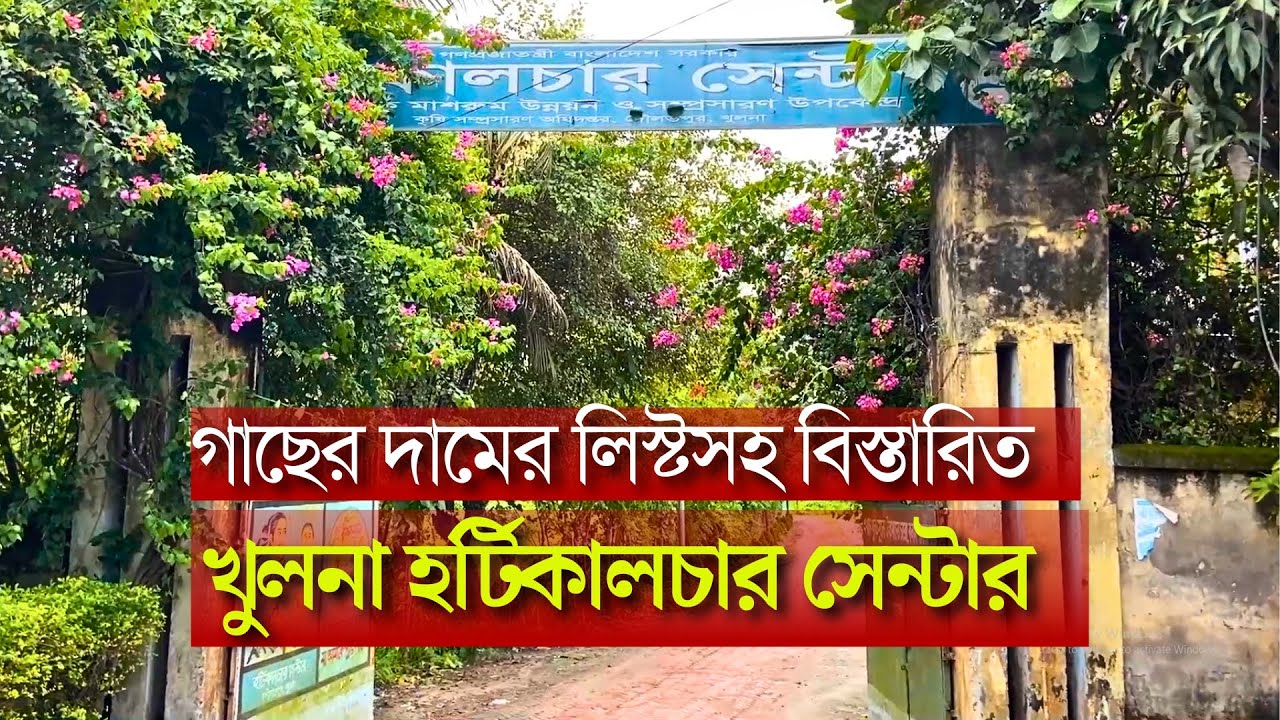 Horticulture Center, Doulatpur, Khulna । হর্টিকালচার সেন্টার খুলনা, সকল গাছের দামসহ
