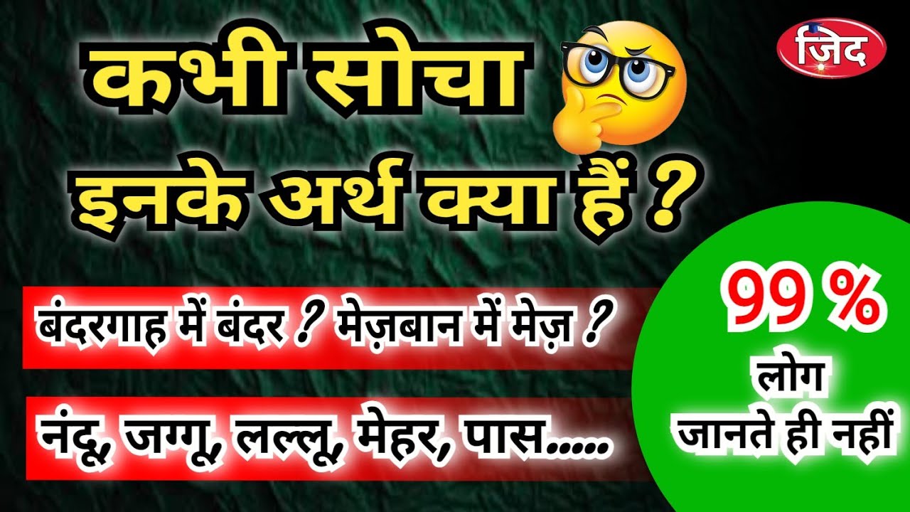 नंदू, जग्गू , लल्लू, मेहर, बंदर का शाब्दिक अर्थ | बंदरगाह में बंदर क्या है ?मेज़बान में मेज़ क्या है