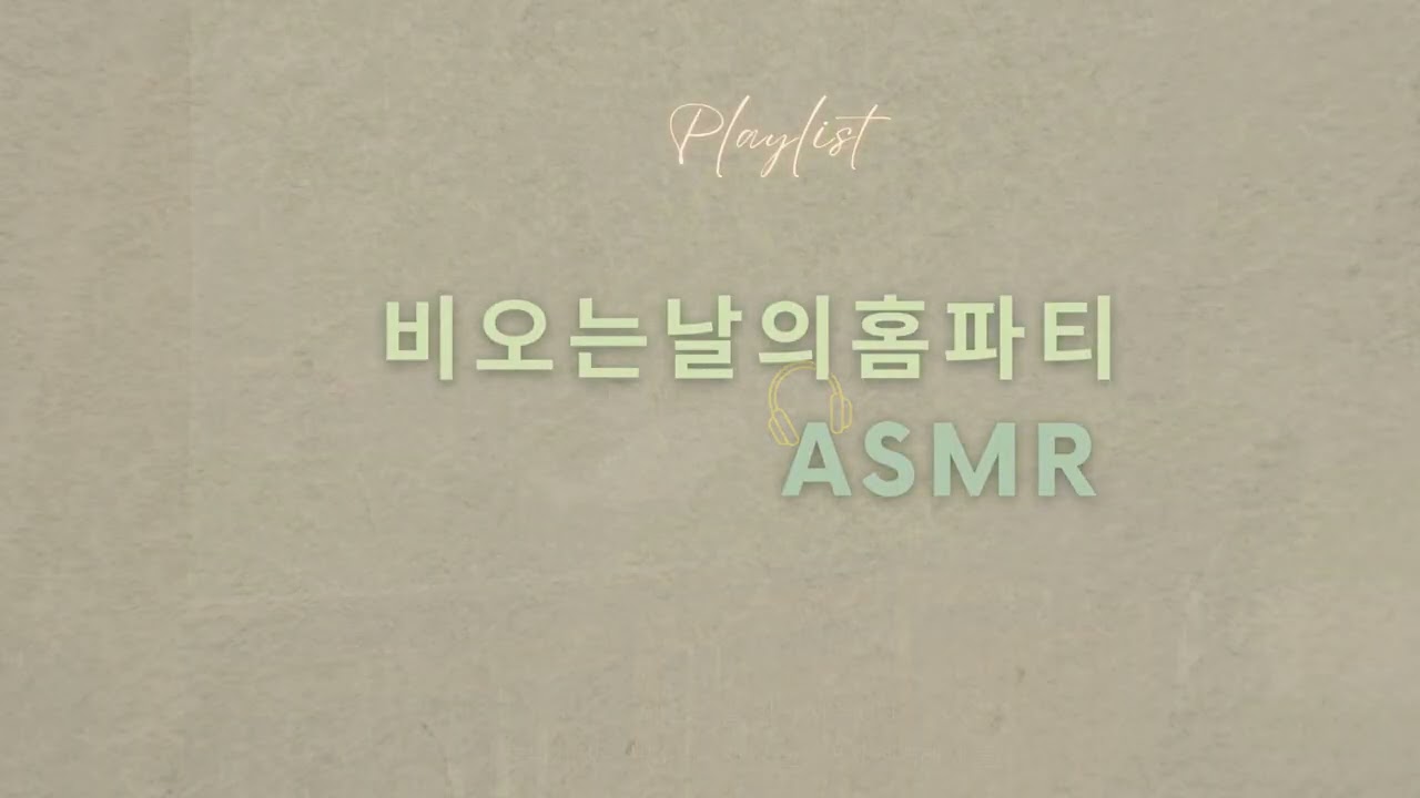 비오는날의 홈파티