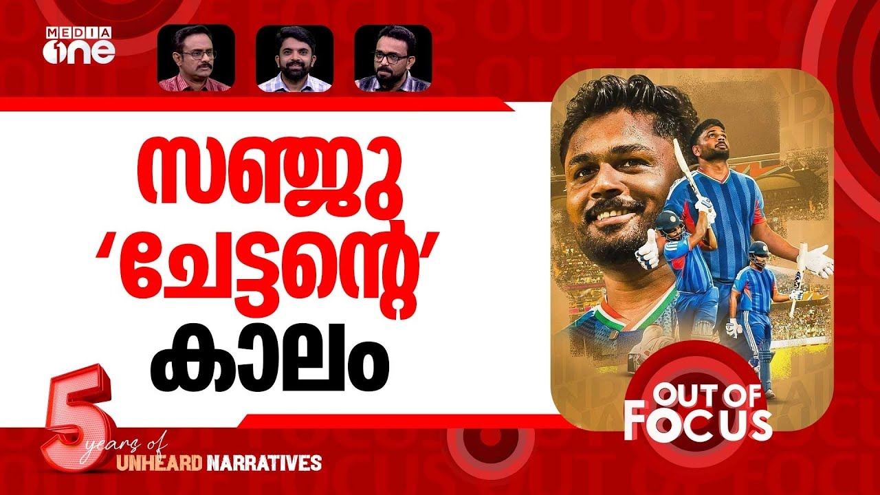 സഞ്ജുവെന്ന വിസ്മയം | Sanju Samson emerges the star at T20 World Cup | Out Of Focus