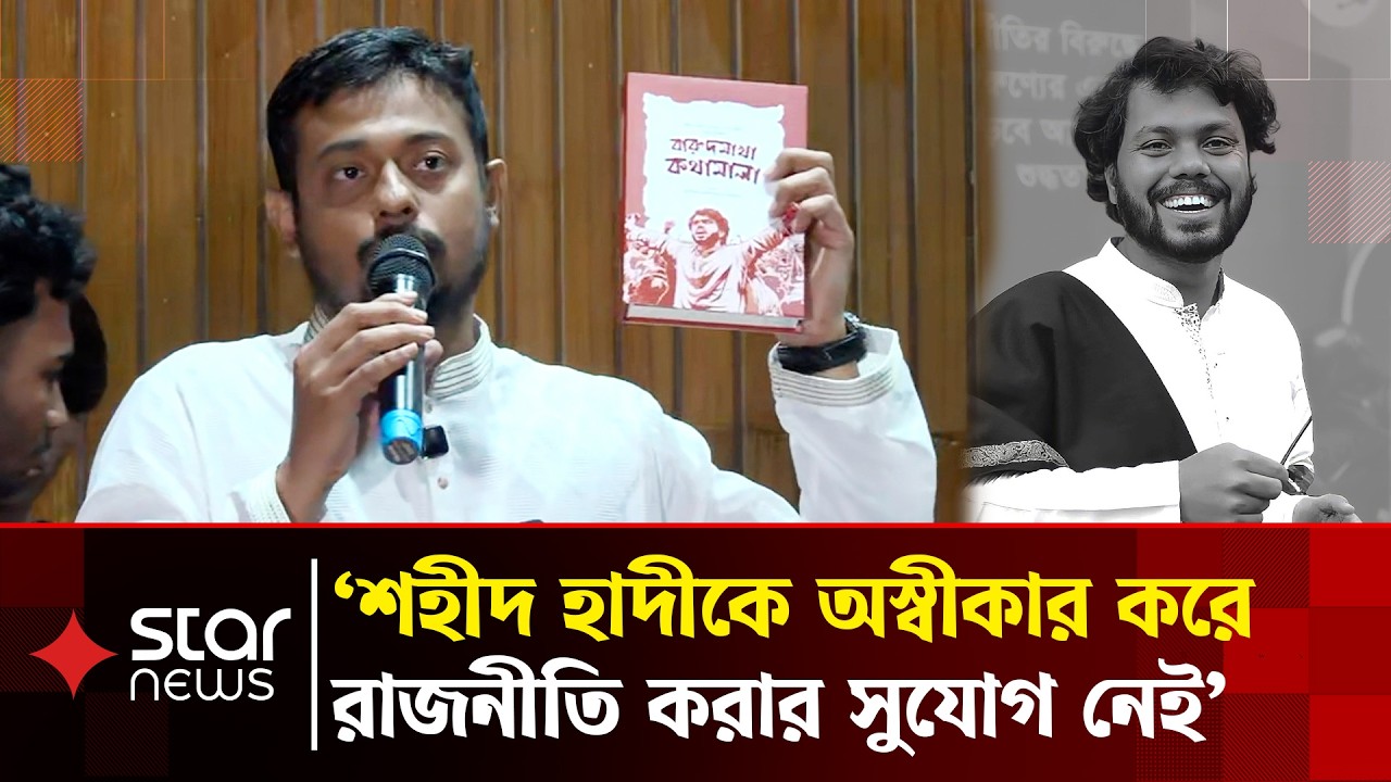 নাগরিক কমিটিতে কাজ করতে চেয়েছিলেন শহীদ ওসমান হাদী: নাসীরুদ্দীন পাটওয়ারী | Osman Hadi | Star News