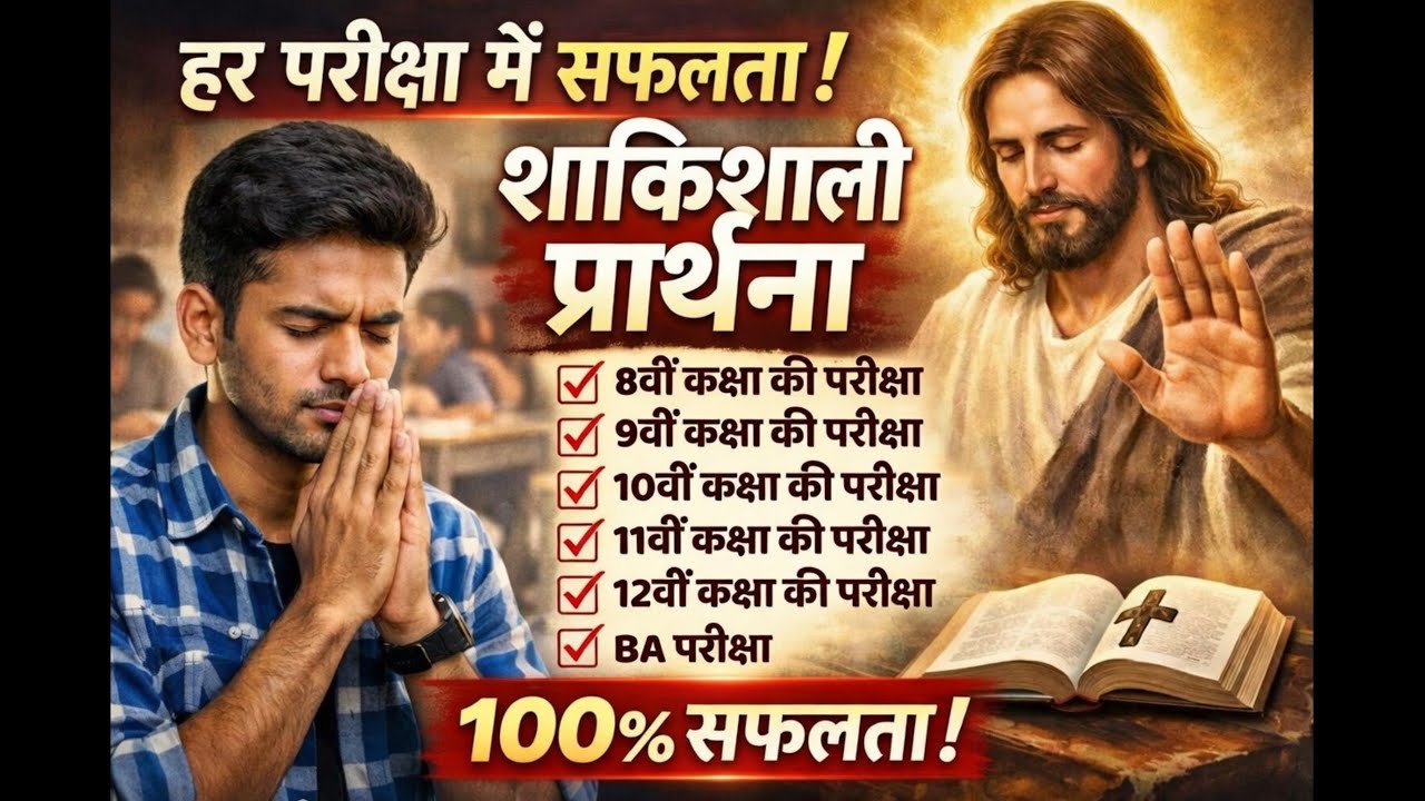 Exam Success Prayer 2026 | 8th, 9th, 10th, 11th, 12th & BA | एग्ज़ाम में 100% सफलता के लिए प्रार्थना