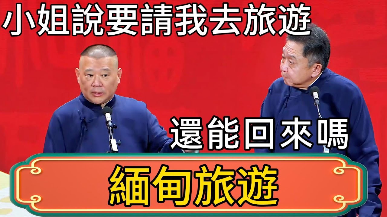 郭德綱：小姐說要請我去緬甸旅遊！於謙：還能回來嗎！ #郭德綱 #於謙#德雲社#德云社最新相声 #郭麒麟