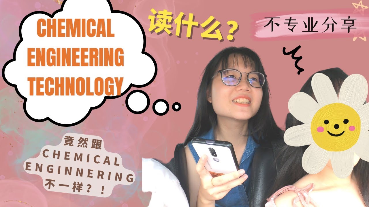 不专业分享 Chemical Engineering technology读什么？原来跟Chemical Engineering不一样！要选工程师的朋友注意了！