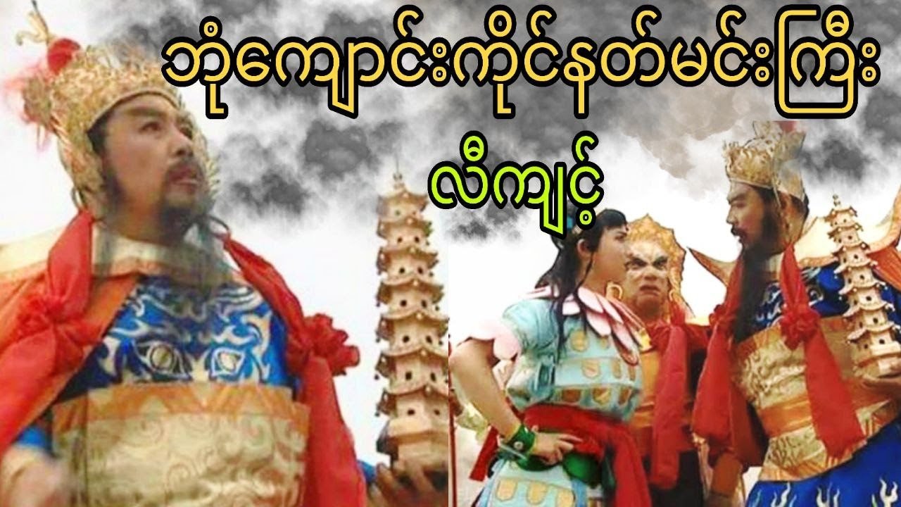 ဘုံကျောင်းကိုင်နတ်မင်းကြီးလီကျင့်