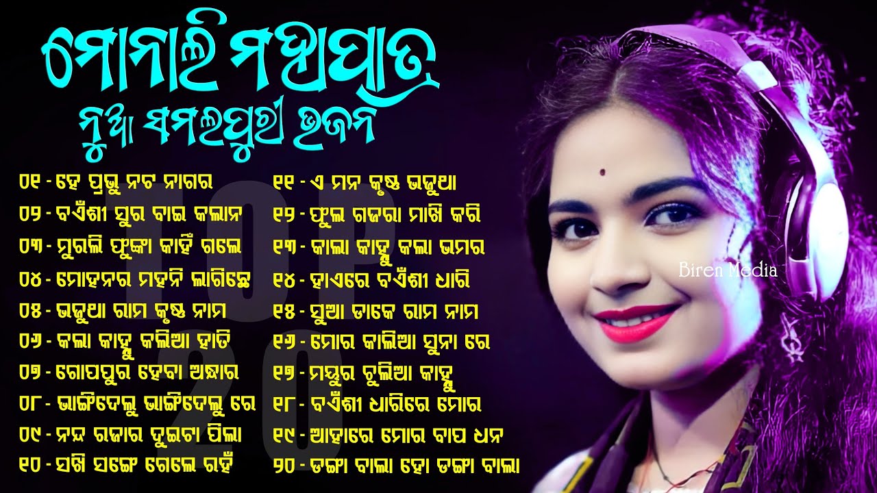 Monali Mahapatra Top20 Sambalpuri Bhajan // Monali Mahapatra All Superhit Songs // Top20 Bhajan Song