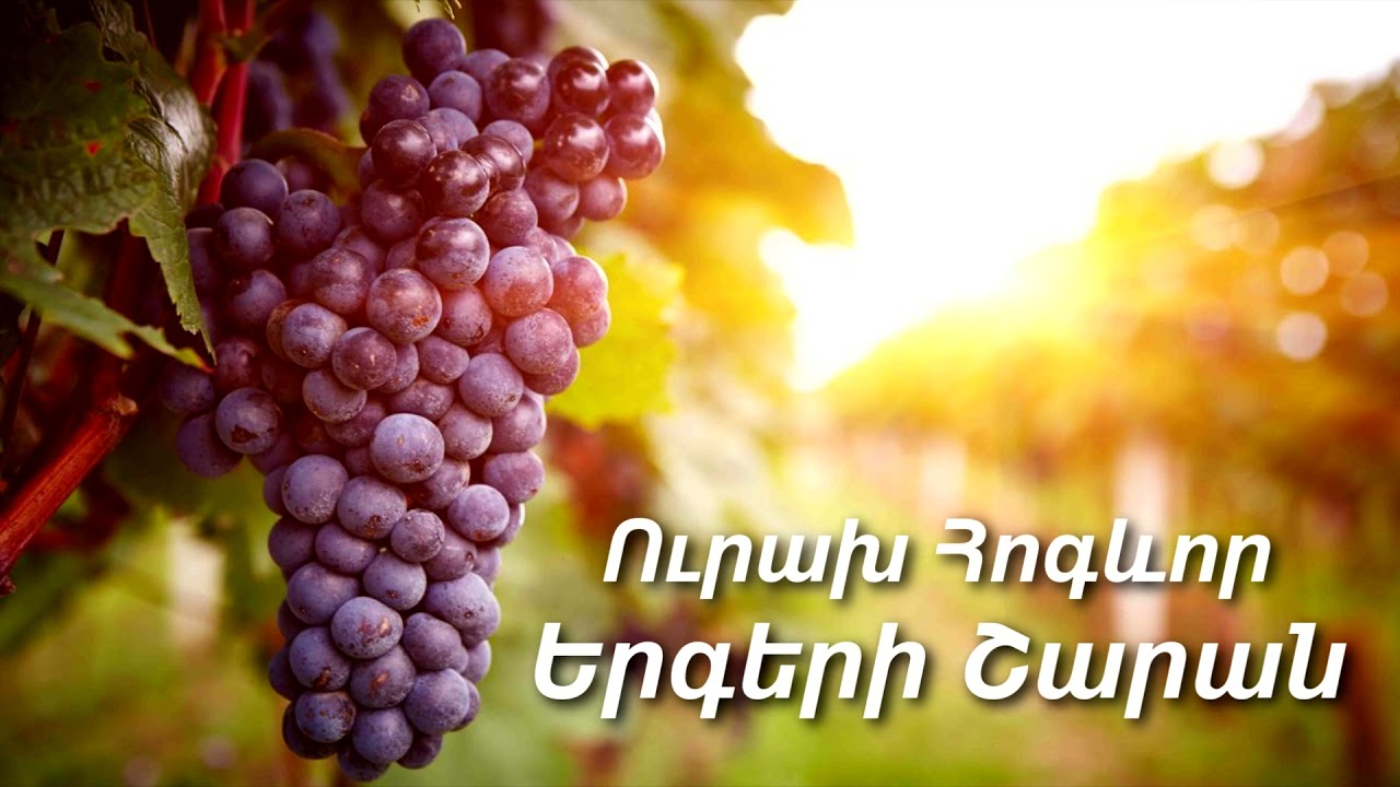 Ուրախ Հոգևոր Երգերի Շարան 𝄞 Urax hogevor ergeri Sharan