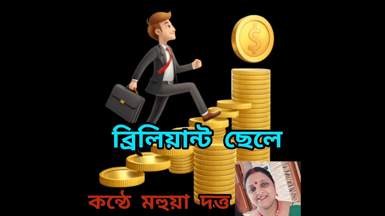 কবিতা ব্রিলিয়ান্ট ছেলে। কন্ঠে মহুয়া দত্ত। কলমে শুভ দাশগুপ্ত।#আবৃত্তি#কবিতা