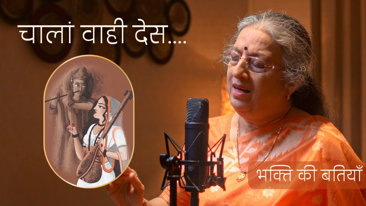 Chala Wahi Des | Meera Bai | Dr. Ashwini Bhide Deshpande | New Music Video | Devotional Song