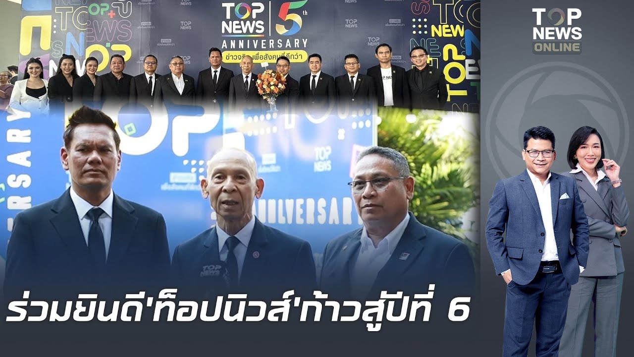 TOP NEWS ฉลองครบรอบ 5 ปี 