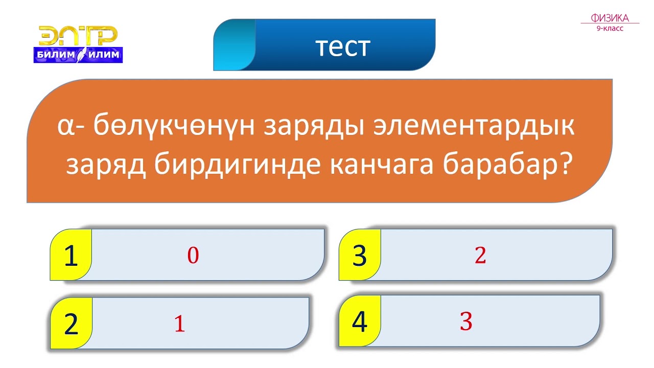 9-класс | Физика | Радиоактивдүүлүк. Радиоактивдүү нурлар
