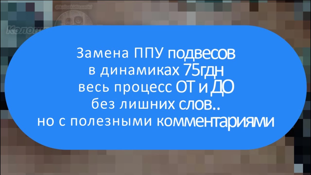 Замена ППУ подвесов в динамиках 75гдн  |  Весь процесс ОТ и ДО без лишних слов