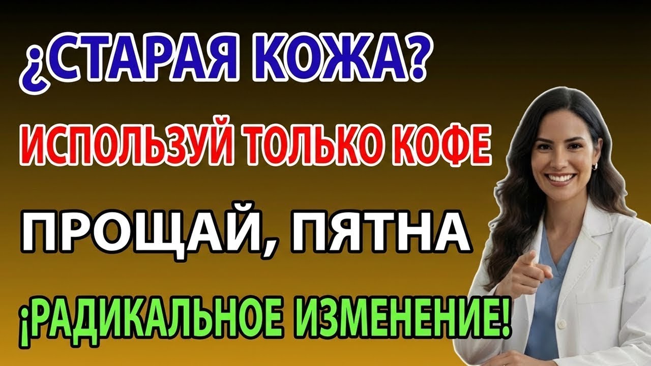 Кофе и это «эликсир молодости», который уменьшает морщины и тёмные пятна