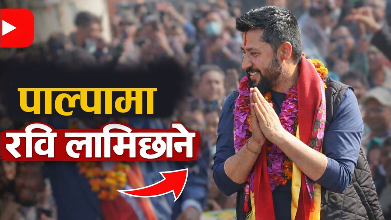 पाल्पाको रामपुर पुगेर रवि लामिछानेले के भने ? Rabi Lamichhane