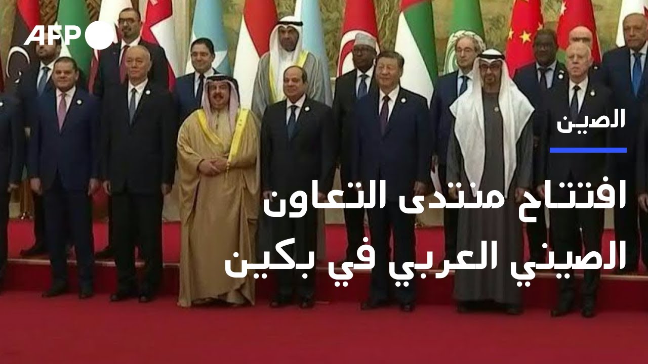 افتتاح منتدى التعاون الصيني العربي في بكين | AFP