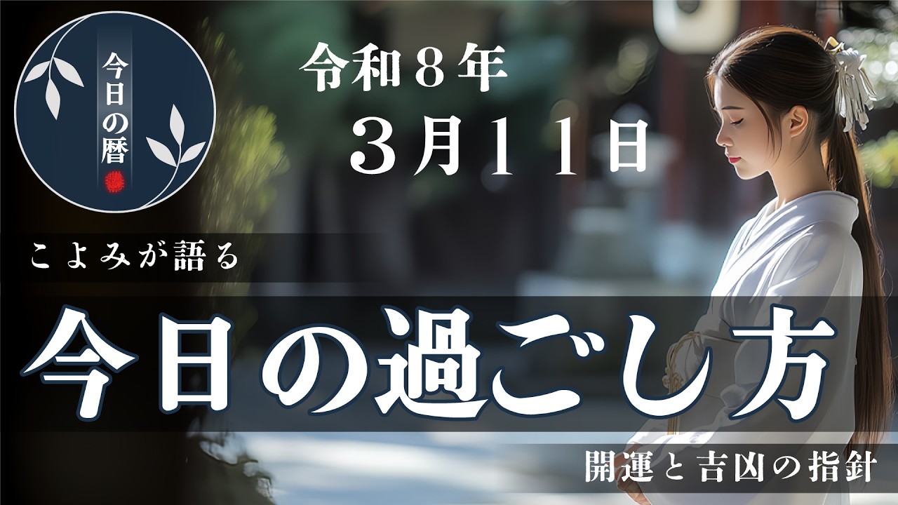 【2026年3月11日】本日の暦に基づき、やると良いこと・避けたいことを分かりやすくお伝えします。六曜や選日など、開運を目的とした暦に基づく一日の行動指針です。