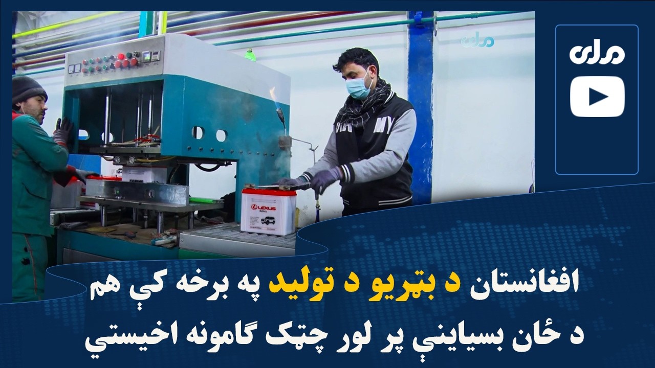 افغانستان د بټریو د تولید په برخه کې هم د ځان بسیاینې پر لور چټک ګامونه اخیستي