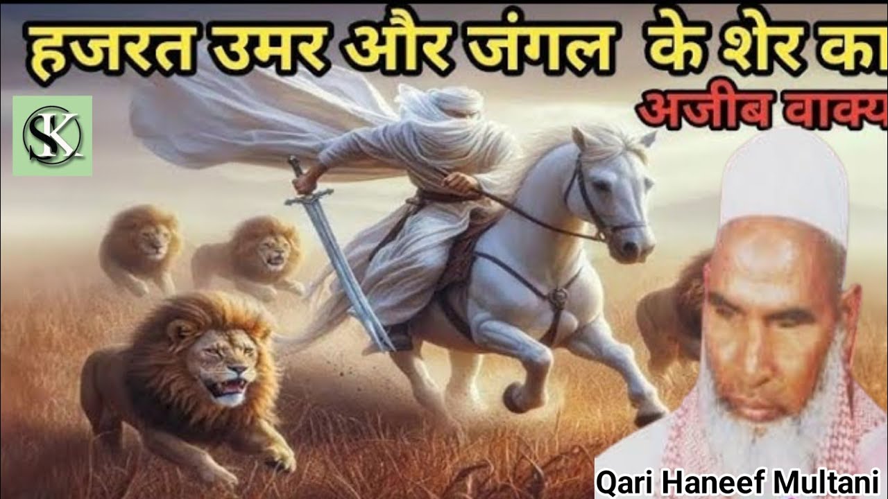 Hazrat Umar Our Jangal Ke Sher Ka Ajeeb Waqia/Qari Hanif multani/Kari Hanif ki takrir/ Qari haneef