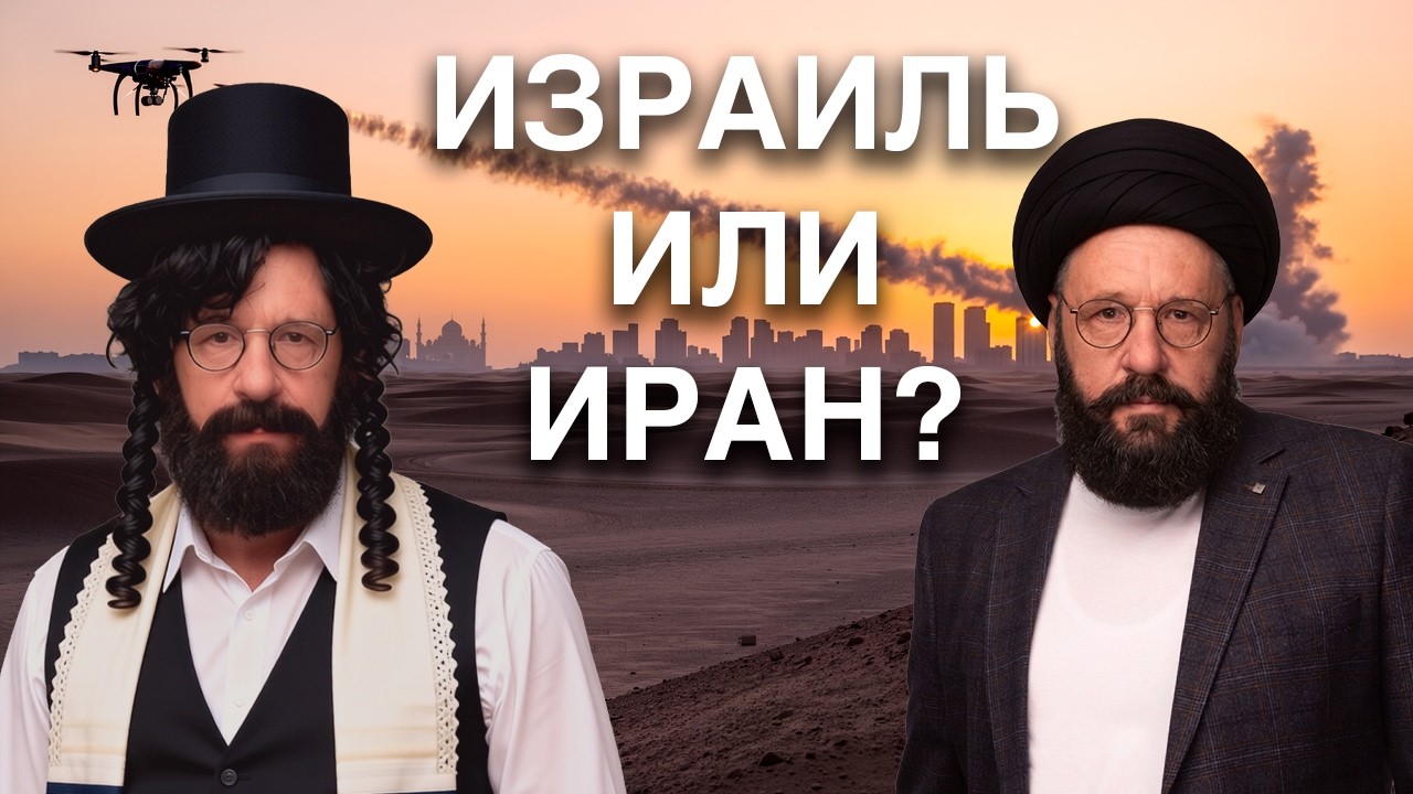 Кто победит в этой войне: Израиль или Иран? Ближневосточный конфликт и 3-я мировая война.