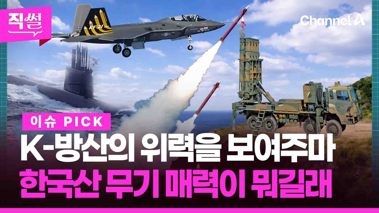 K-방산의 위력을 보여주마💥🚀&hellip;한국산 무기매력이 뭐길래!😍 KF-21부터 천궁2, 도산안창호함까지 모았다! 👀 [직썰]