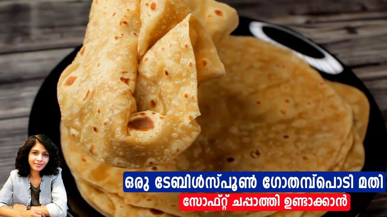 സോഫ്റ്റ് ചപ്പാത്തി ഉണ്ടാക്കാൻ ഒരു ടേബിൾസ്പൂൺ ഗോതമ്പ്‌പൊടി മതി| Soft Chapati recipe | Perfect Chapati