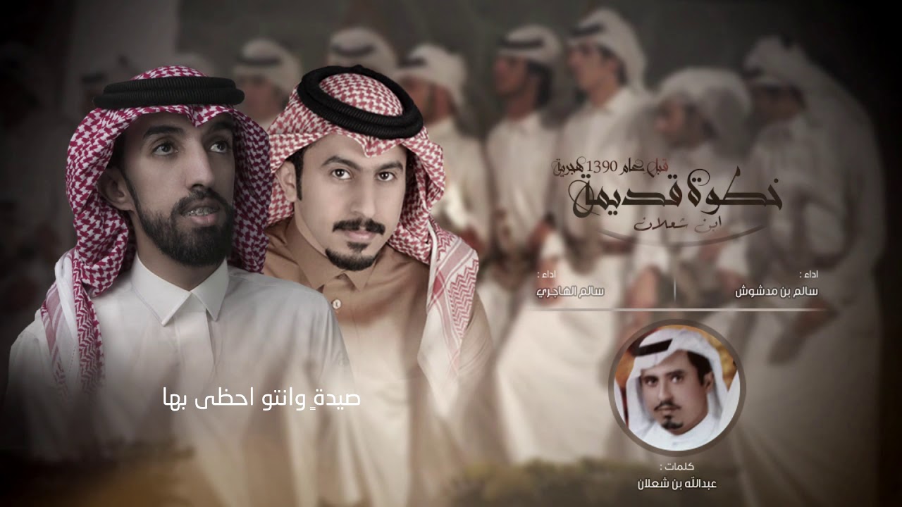 خطوة قديمة ابن شعلان | اداء سالم مدشوش - سالم الهاجري 2019