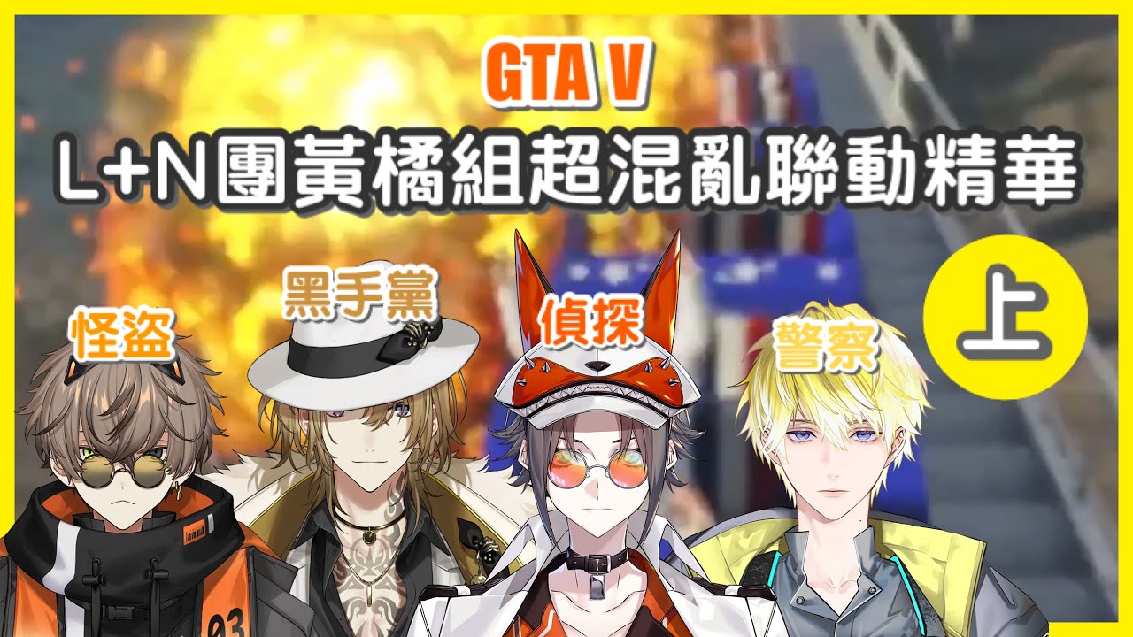【中字/烤肉/多視角】今天你被五星通緝了嗎｜黃橘組超混亂GTA V聯動精華（上）