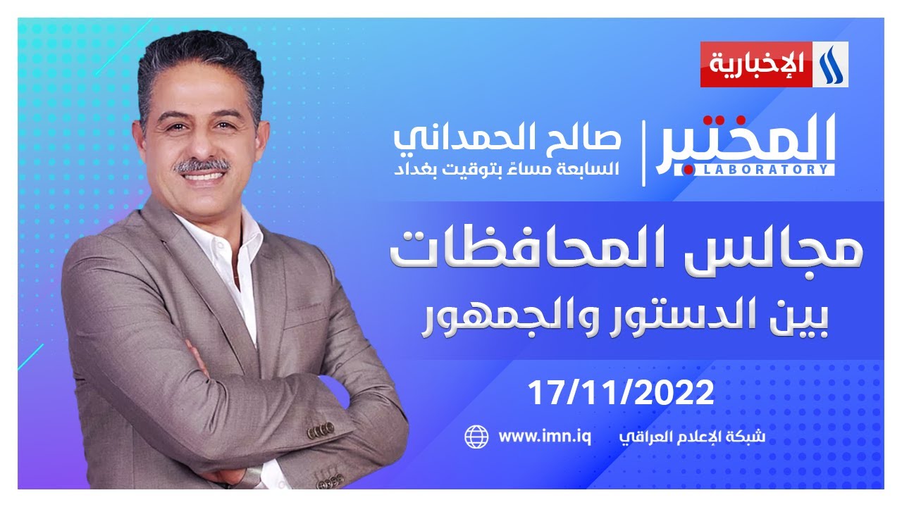 مجالس المحافظات بين الدستور والجمهور في المختبر مع صالح الحمداني