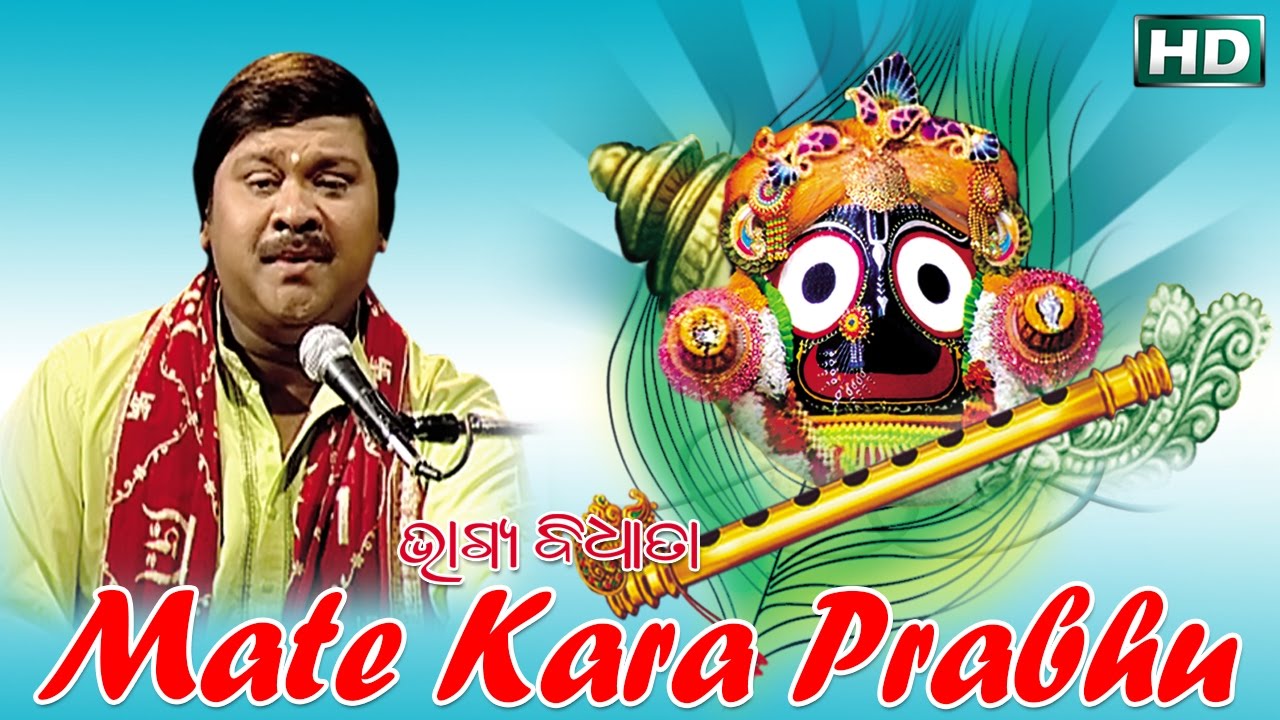 MATE KARA PRABHU ମତେ କର ପ୍ରଭୁ || Album-Bhagya Bidhata || Pankaj Jal || Sarthak Music