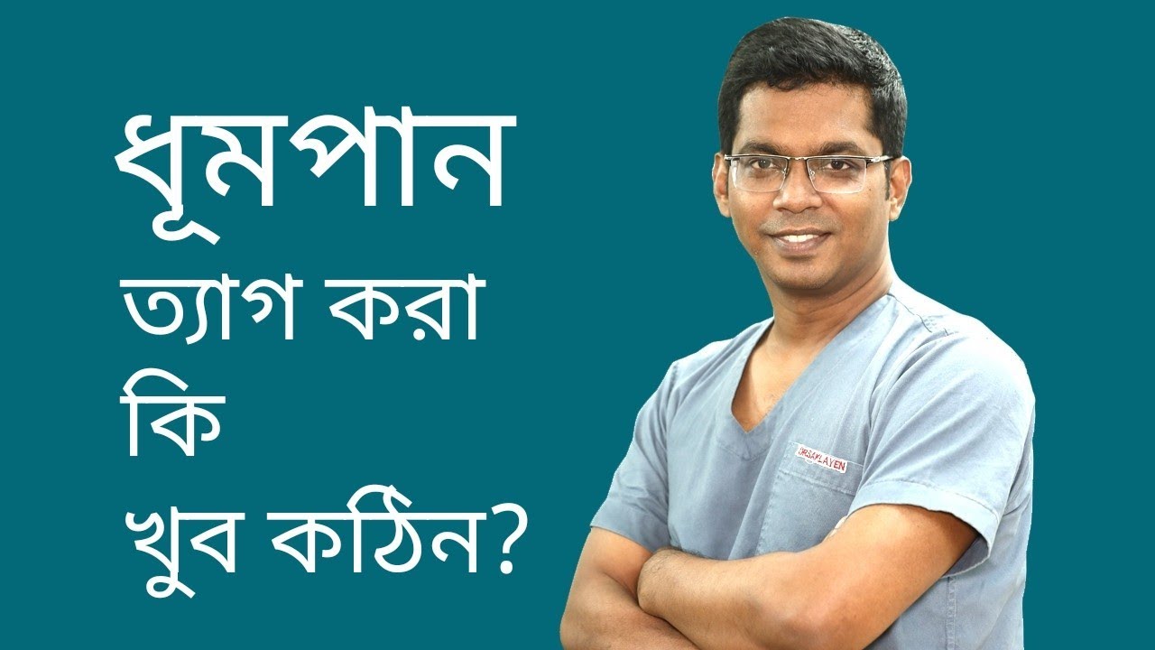 Smoking। ধূমপান। Dr. Saklayen Russel