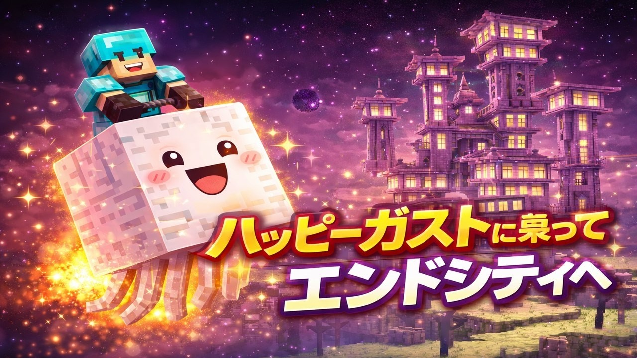 エンドラ倒すときにエリトラあったらめっちゃ便利じゃね？？#マインクラフト　#初心者向け　#これだけやってれば大丈夫　#マイクラ統合版　#マイクラサバイバル