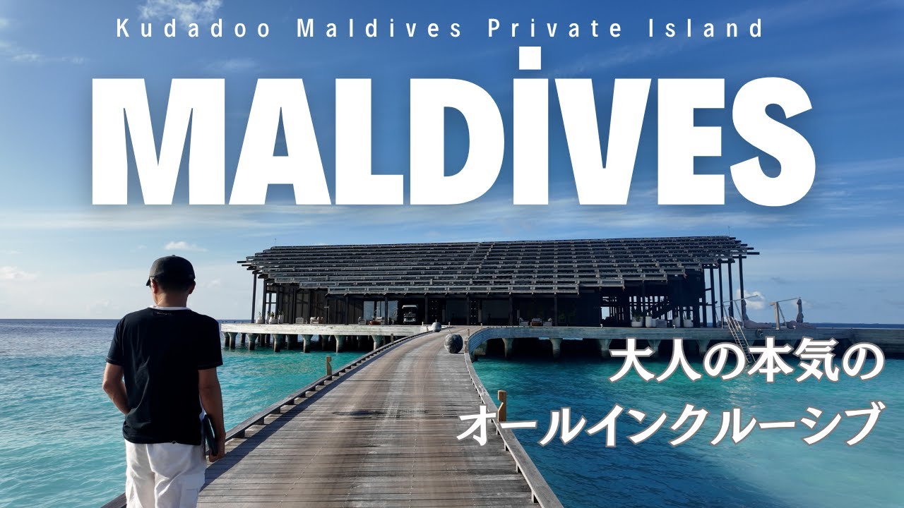 【モルディブ最高峰】Kudadoo滞在記｜1泊約55万円｜本気の大人が選ぶ、極上のオールインクルーシブとは？