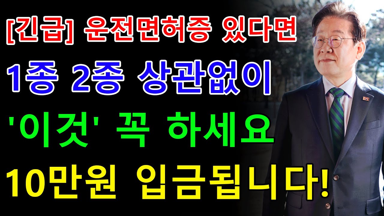 운전면허 있으면 1종 2종 상관없이 '이것' 꼭 하세요, 10만원 입금됩니다! 2026년 운전면허 '이렇게' 싹 바뀝니다. | 오디오북 | 정보 - 한국의 일상 이야기