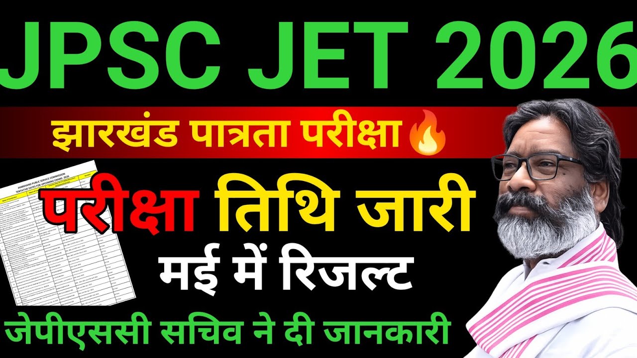 JPSC JET 29 मार्च को | jharkhand eligibility Test 2026 Exam Date out | JPSC JET exam Date update