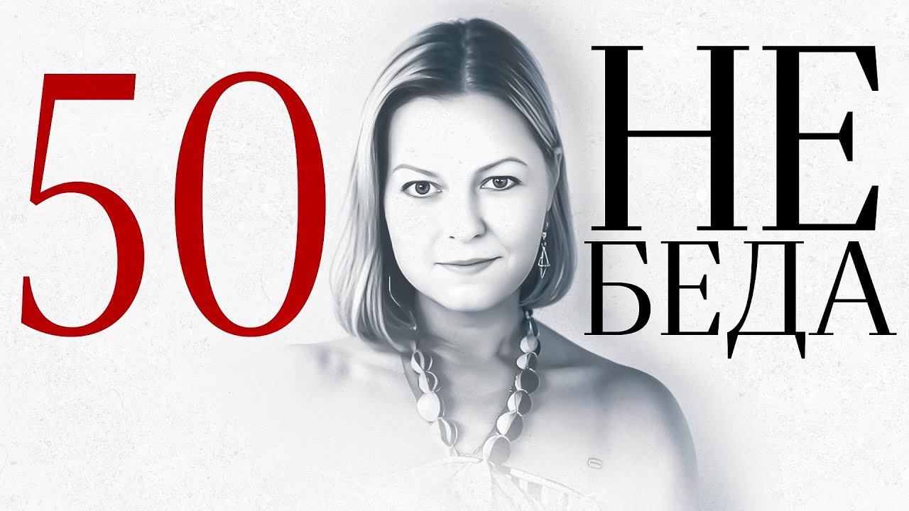 Оксана Панаитова - 50-НЕ БЕДА