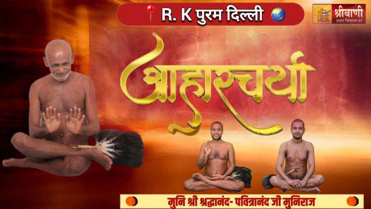 DLIVE 28-02-2026 || आहारचर्या || R K पुरम दिल्ली | मुनि श्री श्रद्धानंद -पवित्रानंद