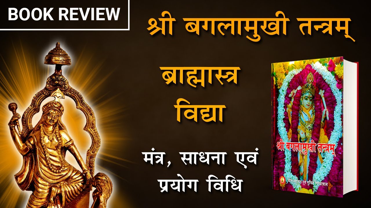 Baglamukhi Mantra Hindi Book Review | Brahmastra Vidya |Sri Baglamukhi Tantram | Book Shelf |