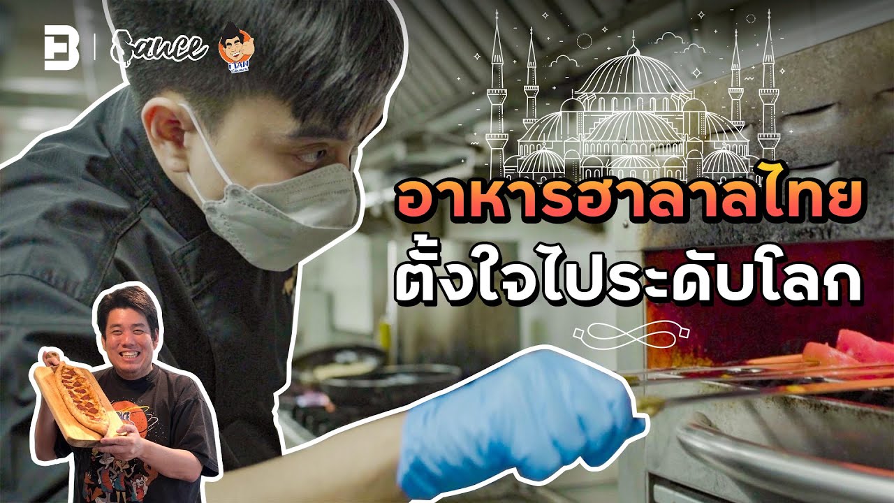 FAT LAMB ร้านอาหารฮาลาลไทย ที่ตั้งใจไประดับโลก!! | Sauce