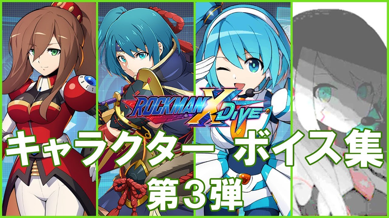ロックマンX DiVE ボイス集 第3弾 「トロン～レウスアーマー、他」