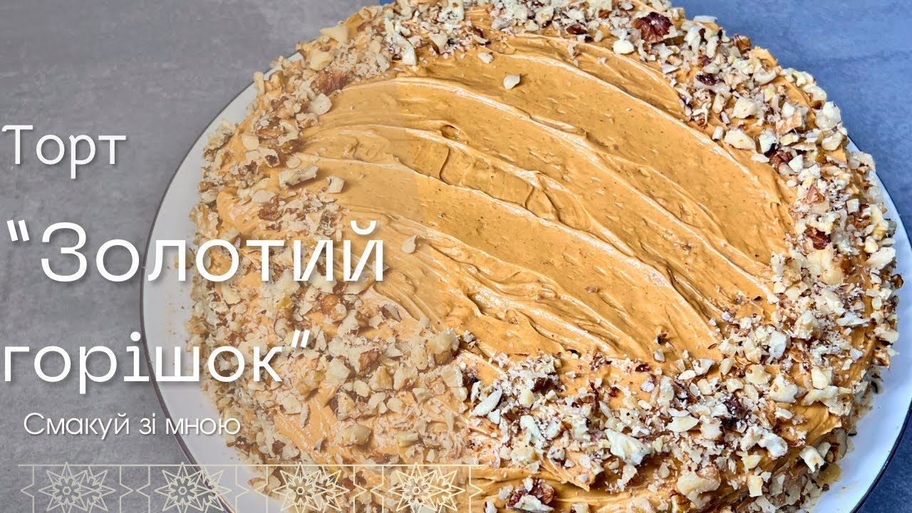 Домашній торт «Золотий горішок».