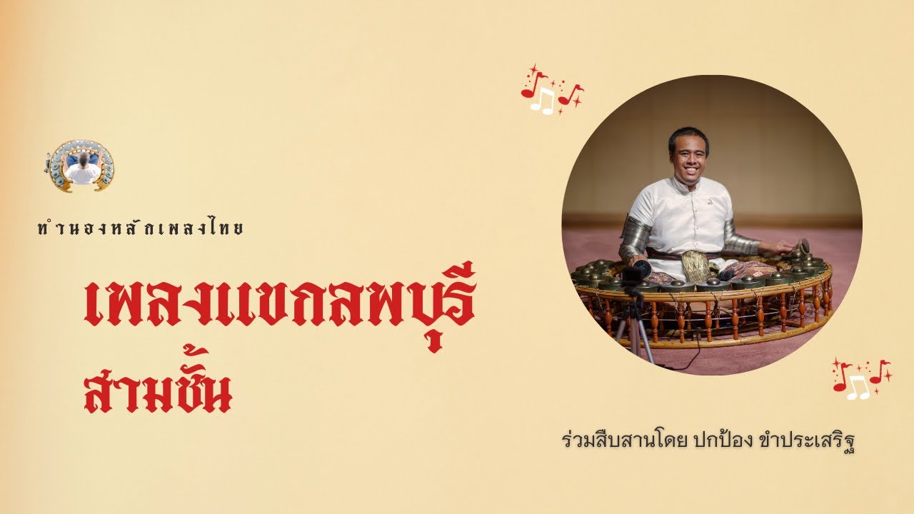 แขกลพบุรี สามชั้น